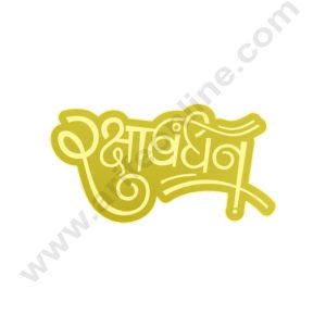 Acrylic Raksha Bandhan Coin Topper for Cake and Cupcakes ( SBMT-Coin-065 ) CAKE DECOR™